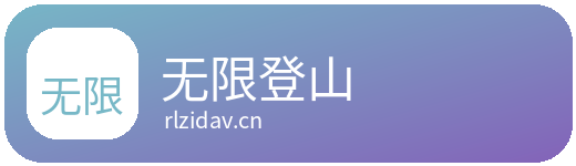 无限登山Logo