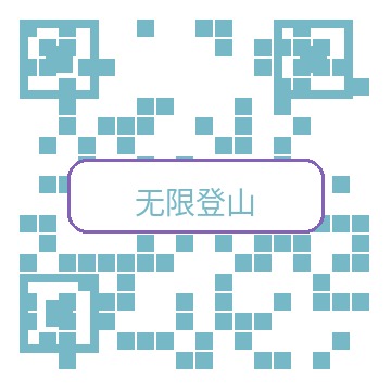 无限登山公众号二维码
