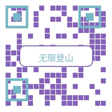 无限登山商务二维码